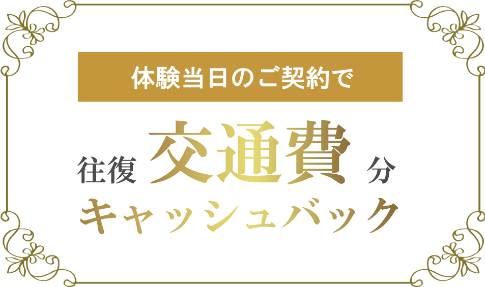 交通費キャッシュバック特典